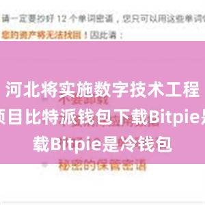 河北将实施数字技术工程师培育项目比特派钱包下载Bitpie是冷钱包