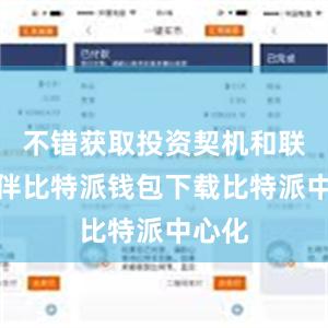 不错获取投资契机和联合伙伴比特派钱包下载比特派中心化