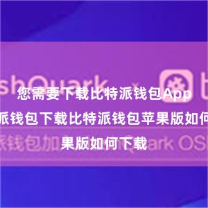 您需要下载比特派钱包App比特派钱包下载比特派钱包苹果版如何下载