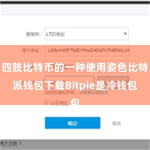 四肢比特币的一种使用姿色比特派钱包下载Bitpie是冷钱包