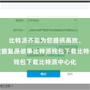 比特派齐能为您提供高效、安全的数据复原做事比特派钱包下载比特派中心化