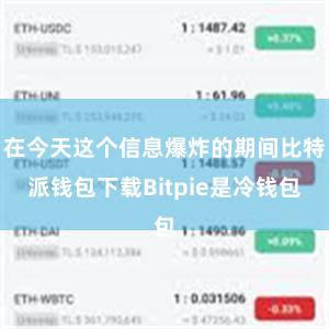 在今天这个信息爆炸的期间比特派钱包下载Bitpie是冷钱包