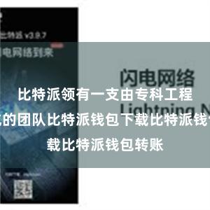 比特派领有一支由专科工程师构成的团队比特派钱包下载比特派钱包转账