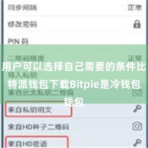 用户可以选择自己需要的条件比特派钱包下载Bitpie是冷钱包