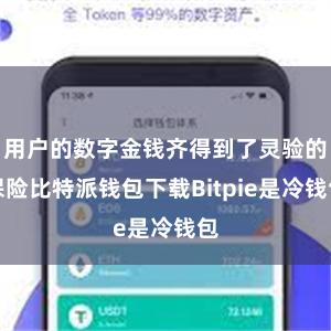 用户的数字金钱齐得到了灵验的保险比特派钱包下载Bitpie是冷钱包