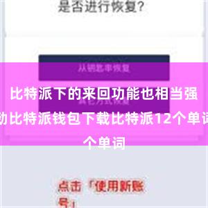 比特派下的来回功能也相当强劲比特派钱包下载比特派12个单词