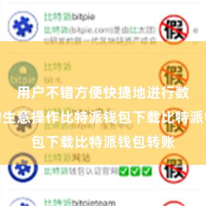 用户不错方便快捷地进行数字货币的生意操作比特派钱包下载比特派钱包转账