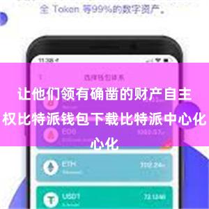 让他们领有确凿的财产自主权比特派钱包下载比特派中心化