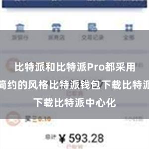 比特派和比特派Pro都采用了时尚简约的风格比特派钱包下载比特派中心化