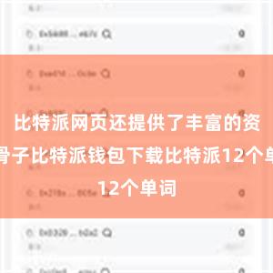 比特派网页还提供了丰富的资讯骨子比特派钱包下载比特派12个单词