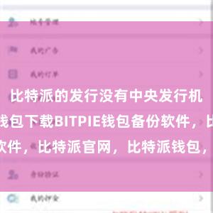 比特派的发行没有中央发行机构比特派钱包下载BITPIE钱包备份软件，比特派官网，比特派钱包，比特派下载