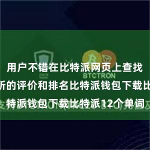 用户不错在比特派网页上查找到各大交游所的评价和排名比特派钱包下载比特派12个单词