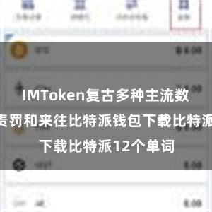 IMToken复古多种主流数字货币的责罚和来往比特派钱包下载比特派12个单词