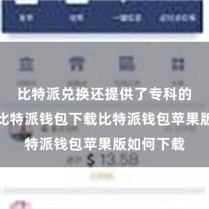 比特派兑换还提供了专科的客服团队比特派钱包下载比特派钱包苹果版如何下载