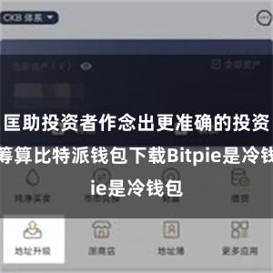 匡助投资者作念出更准确的投资有筹算比特派钱包下载Bitpie是冷钱包