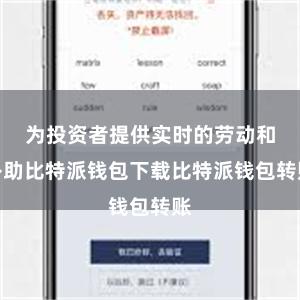 为投资者提供实时的劳动和补助比特派钱包下载比特派钱包转账