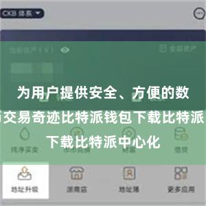 为用户提供安全、方便的数字货币交易奇迹比特派钱包下载比特派中心化