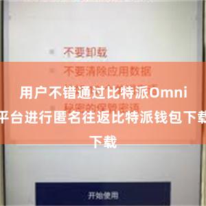 用户不错通过比特派Omni平台进行匿名往返比特派钱包下载