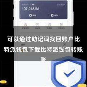 可以通过助记词找回账户比特派钱包下载比特派钱包转账