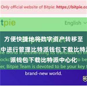 方便快捷地将数字资产转移至AToken中进行管理比特派钱包下载比特派中心化