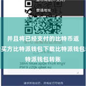 并且将已经支付的比特币返还给买方比特派钱包下载比特派钱包转账