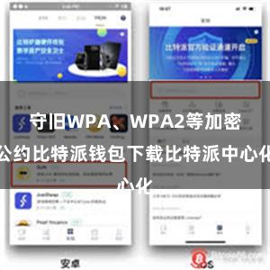 守旧WPA、WPA2等加密公约比特派钱包下载比特派中心化